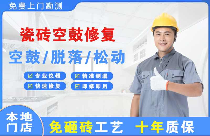 柳南瓷砖空鼓修复